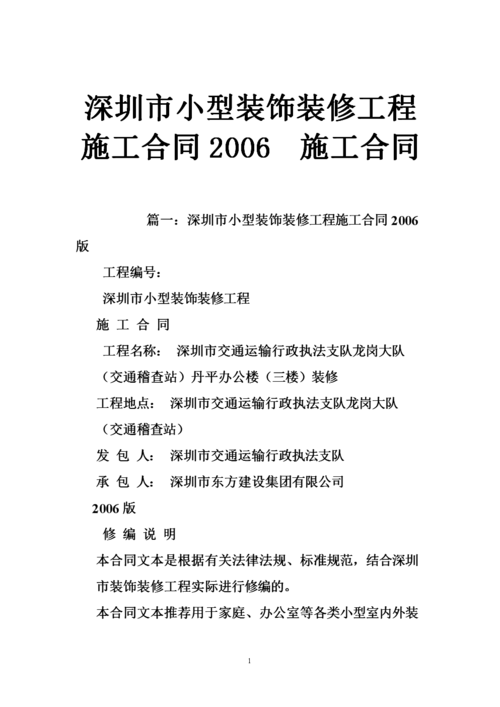 深圳市小型装饰装修工程施工合同2006 施工合同精选.doc